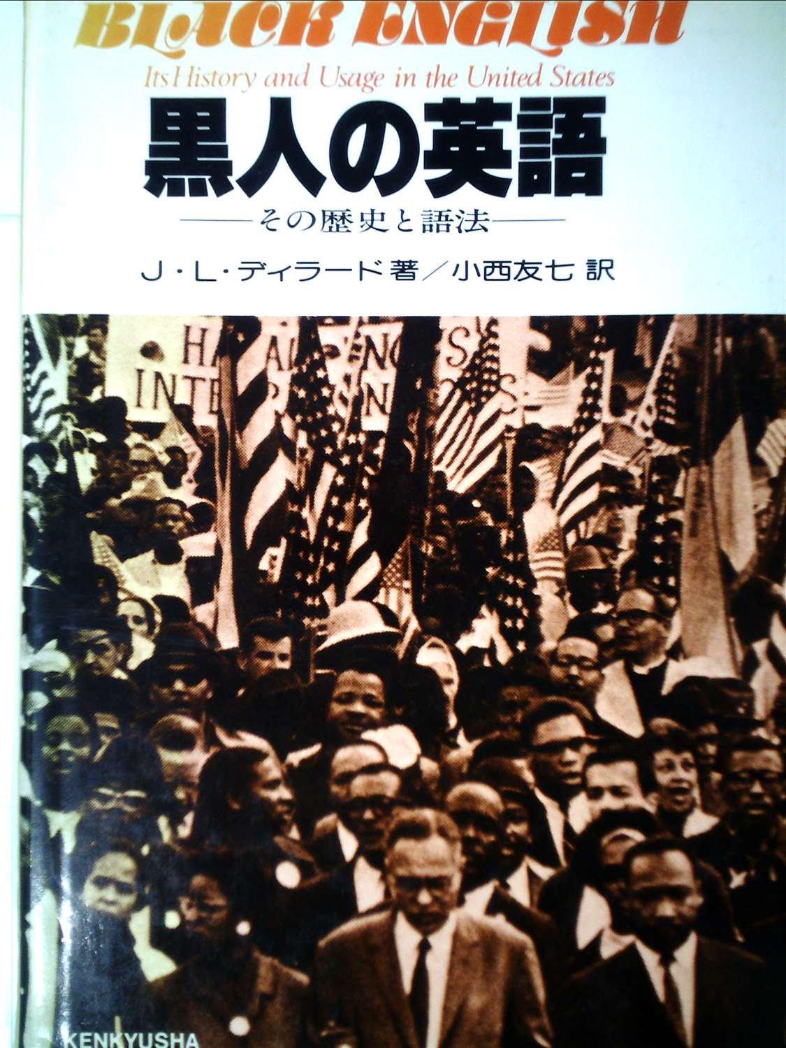 黒人の英語―その歴史と語法 (1978年) | J.L.ディラード, 小西 友七 |本